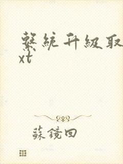 系统升级取液txt