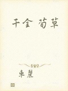 千金 荀草