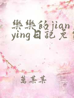 乐乐的jianying日记免费阅读