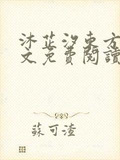 沐芷汐东方逸全文免费阅读