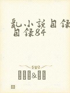 乱小说目录阅读目录84
