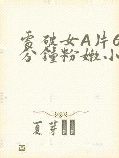 处破女A片60分钟粉嫩小说