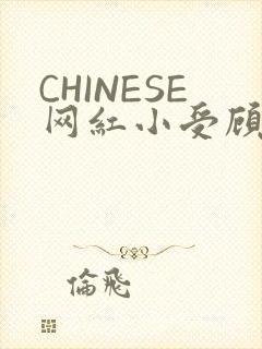 CHINESE网红小受顾泽宇