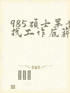 985硕士毕业找工作底薪3400