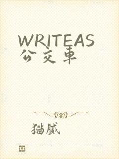 WRITEAS公交车