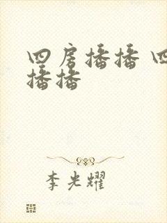 四房播播 四房播播
