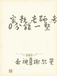 家教老师考100分能一整