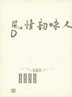 风情韵味人妻HD