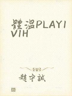 体温PLAY1V1H