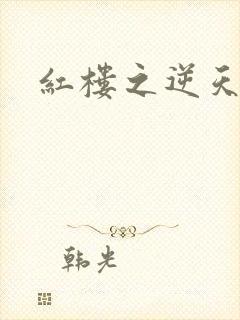 红楼之逆天纵情