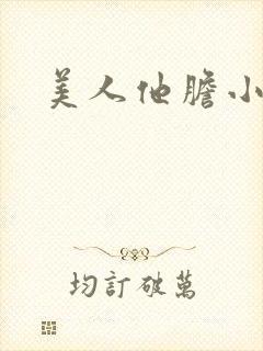 美人他胆小害羞