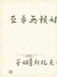 至尊无赖好看吗