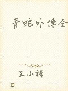 青蛇外传全集