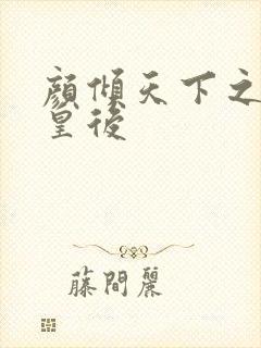 颜倾天下之神偷皇后