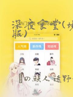 深夜食堂(境外版)