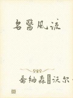 名医风流