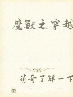 魔兽之穿越传奇