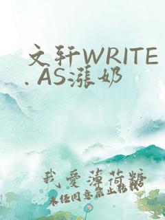 文轩WRITE. AS涨奶