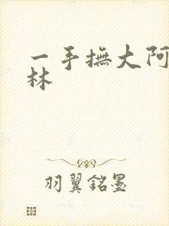 一手抚大阿司匹林