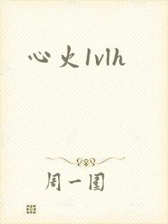 心火1vlh