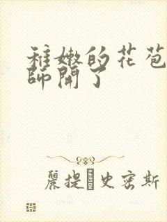 稚嫩的花苞被老师开了