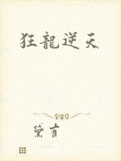 狂龙逆天