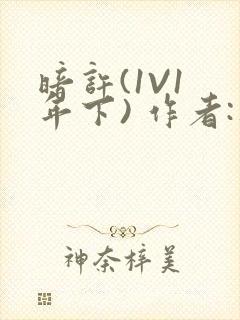 暗许(1V1 年下) 作者:不灵塔