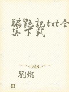 骗艳记txt全集下载