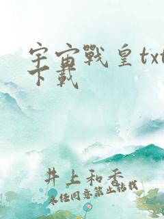 宇宙战皇txt下载