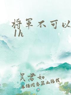 将军不可以1v 1h