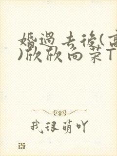 婚过去后(高干)欣欣向荣TXT下载