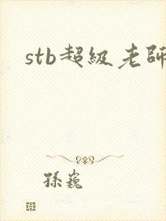 stb超级老师