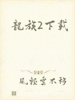 龙族2下载