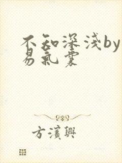 不知深浅by简易气囊