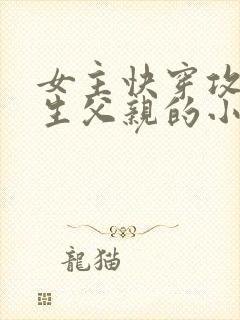 女主快穿攻略亲生父亲的小说