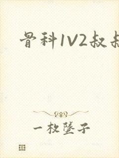 骨科1V2叔叔