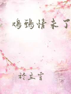 鸡鸦情未了