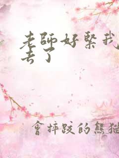 老师好紧我要进去了