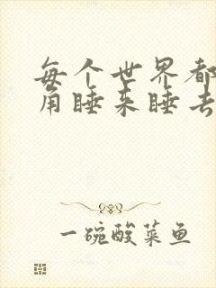 每个世界都被主角睡来睡去可乐饼