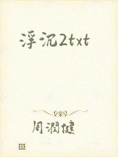 浮沉2txt