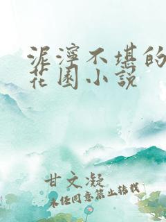 泥泞不堪的秘密花园小说