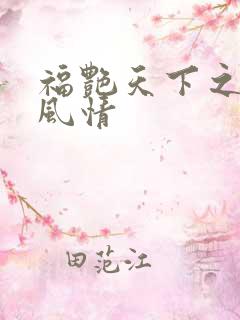 福艳天下之韵母风情