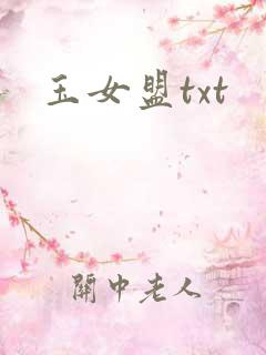 玉女盟txt