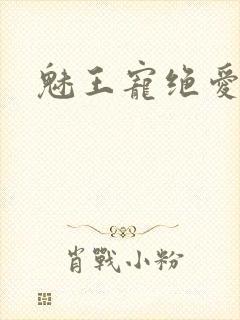 魅王宠绝爱娇妃