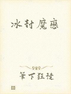 冰封魔恋