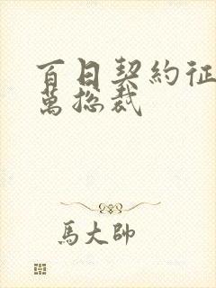 百日契约征服亿万总裁