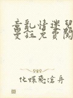 意乱情迷儿媳胡曼钰免费阅读