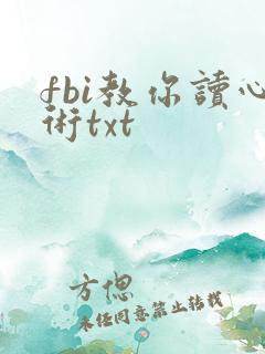fbi教你读心术txt
