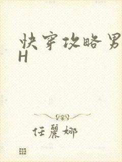 快穿攻略男主HH