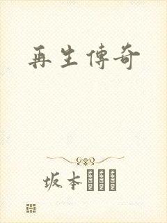 再生传奇